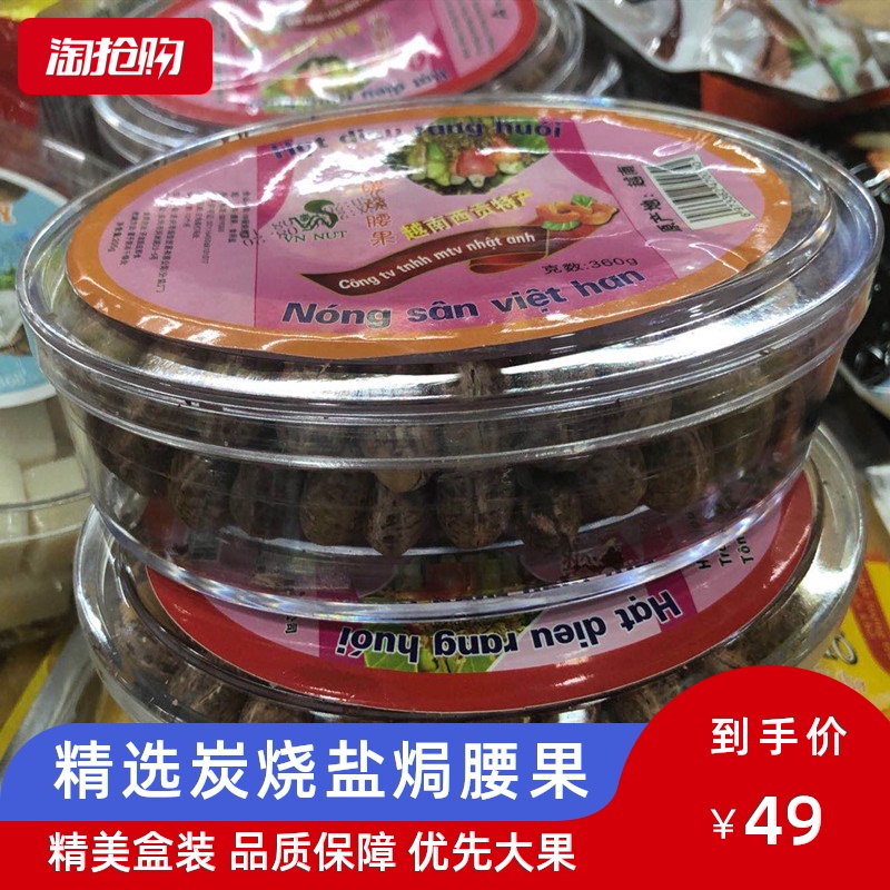 炭烧腰果越南带皮盐焗干果碳烧特产零食即食炭烧食品360g盒装包邮