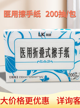 利康医用折叠式擦手纸原生木浆医院同款腹透家用干手纸抽取200抽