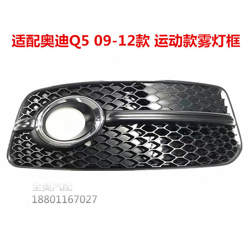 下中网雾灯框奥迪奥迪q5运动款