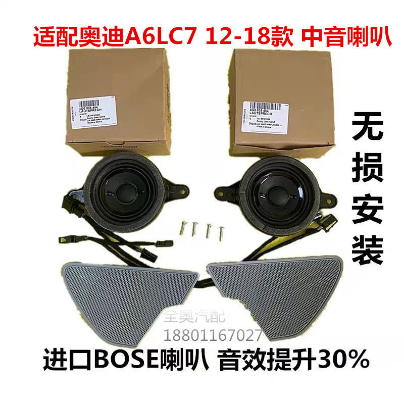 适配奥迪A6LC7 12到18款原装中音喇叭加装BOSE前车门音响无损安装