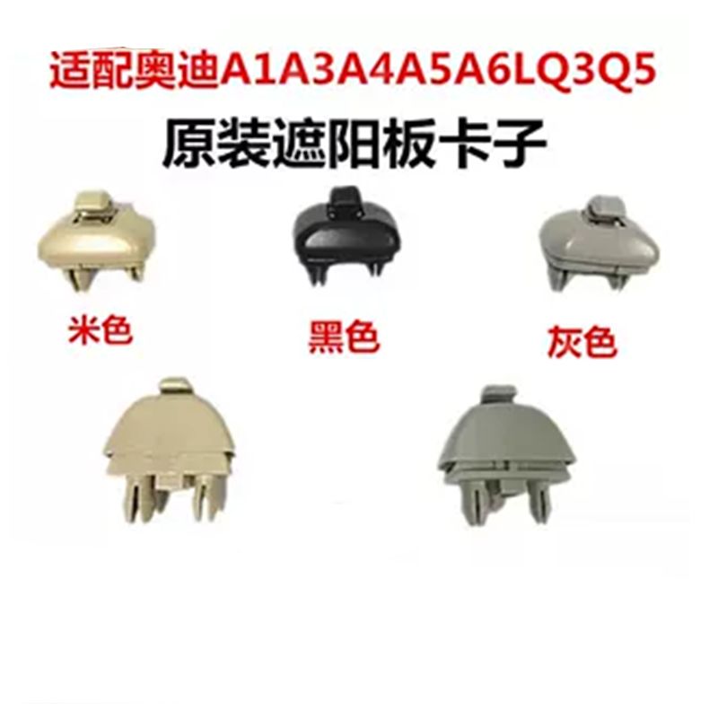 专车专用卡扣遮阳板卡子奥迪塑料