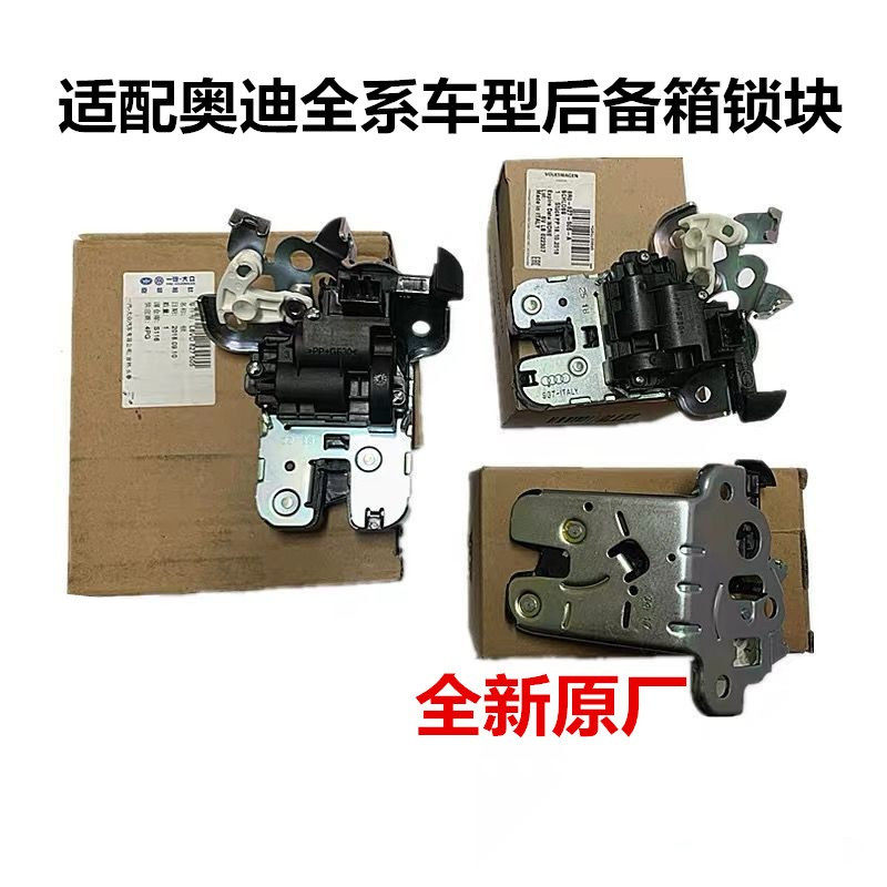 适配奥迪A3 A4L A6L Q3 Q5 Q7 A8L 后备箱锁块后舱盖电机行李箱锁