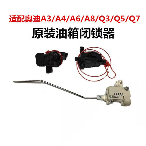 原装油箱闭锁器奥迪优惠