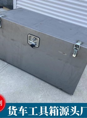 大货车半挂车工具箱定制铁皮箱满焊加厚铁箱收纳箱防水槽工具盒子