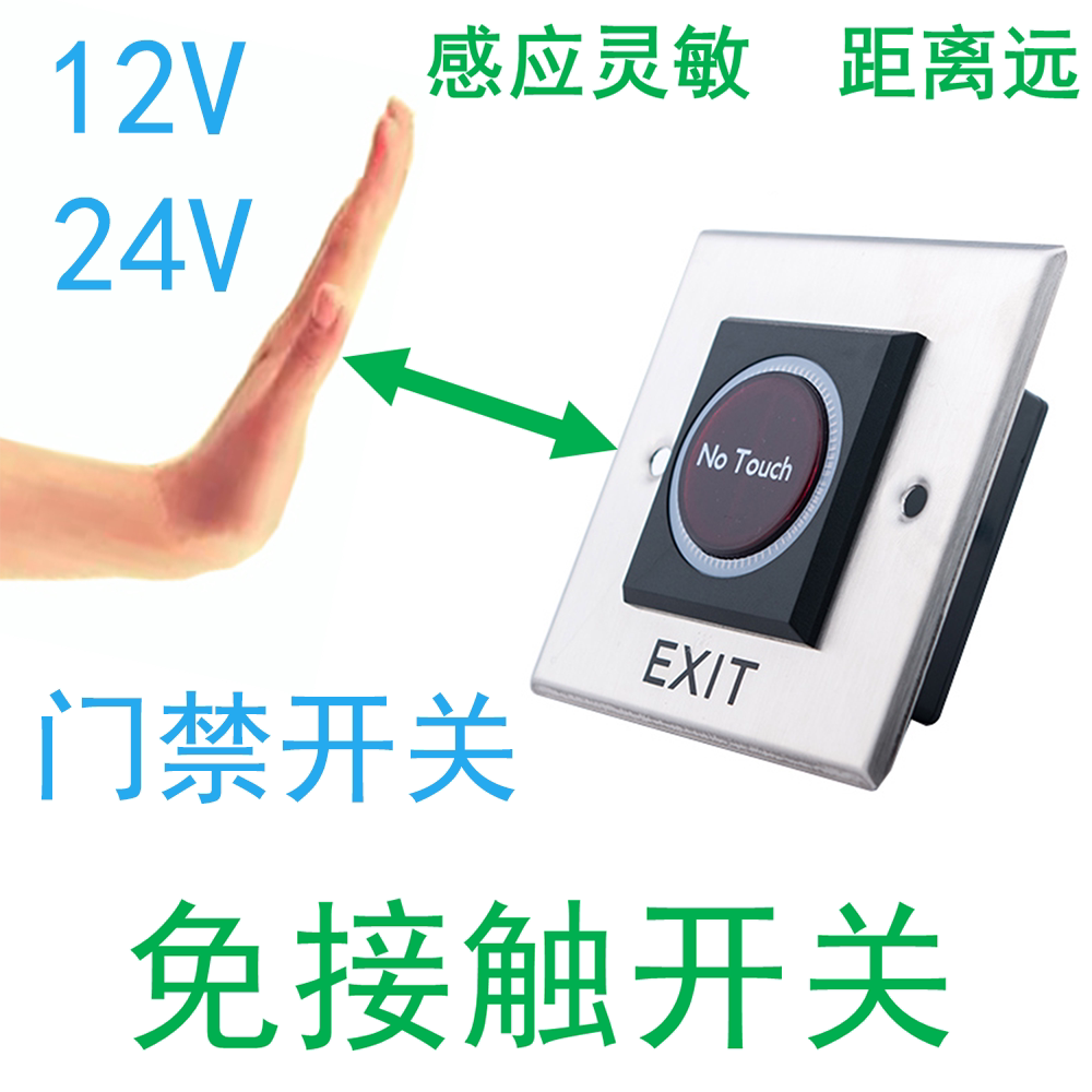 新款免接触红外门禁系统门禁卡开关门禁感应出门按钮不绣钢开关