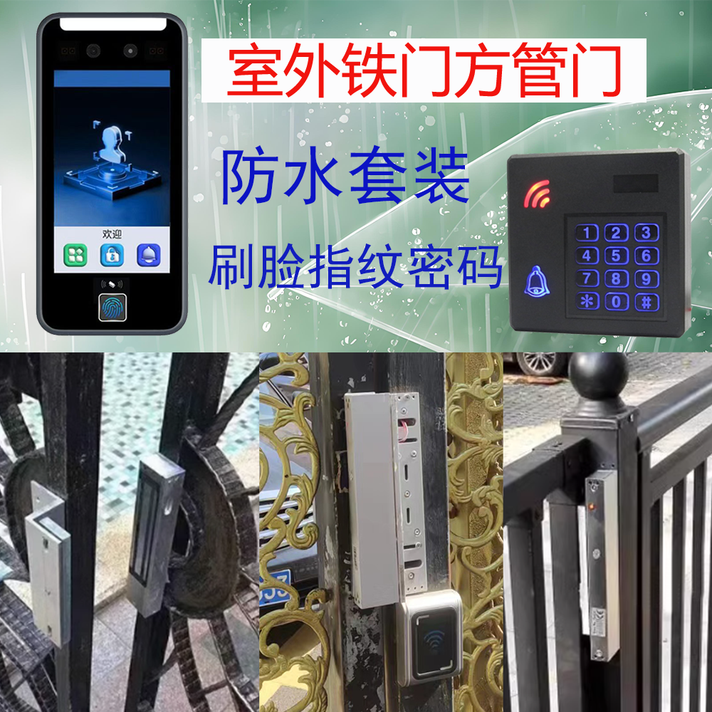 户外防水门禁套装刷脸刷卡指纹