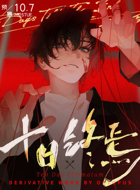 【余量现货】冥响 十日终焉同人齐夏陈俊南吧唧色纸流麻 章鱼二创