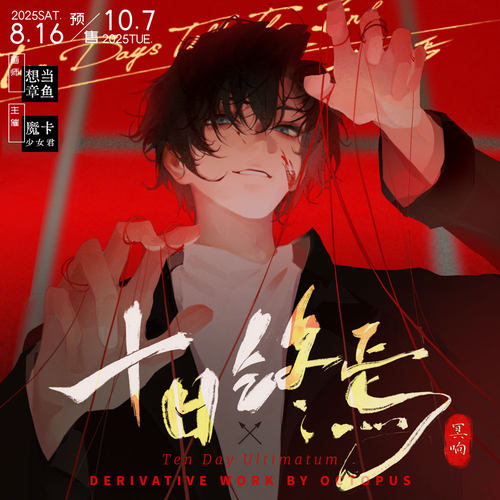 十日终焉齐夏陈俊南乔家劲周边