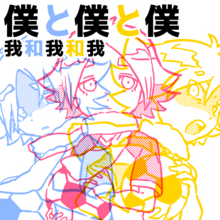 酸性点阵 我和我和我 闪电十一人纸箱战机同人周边立牌挂件