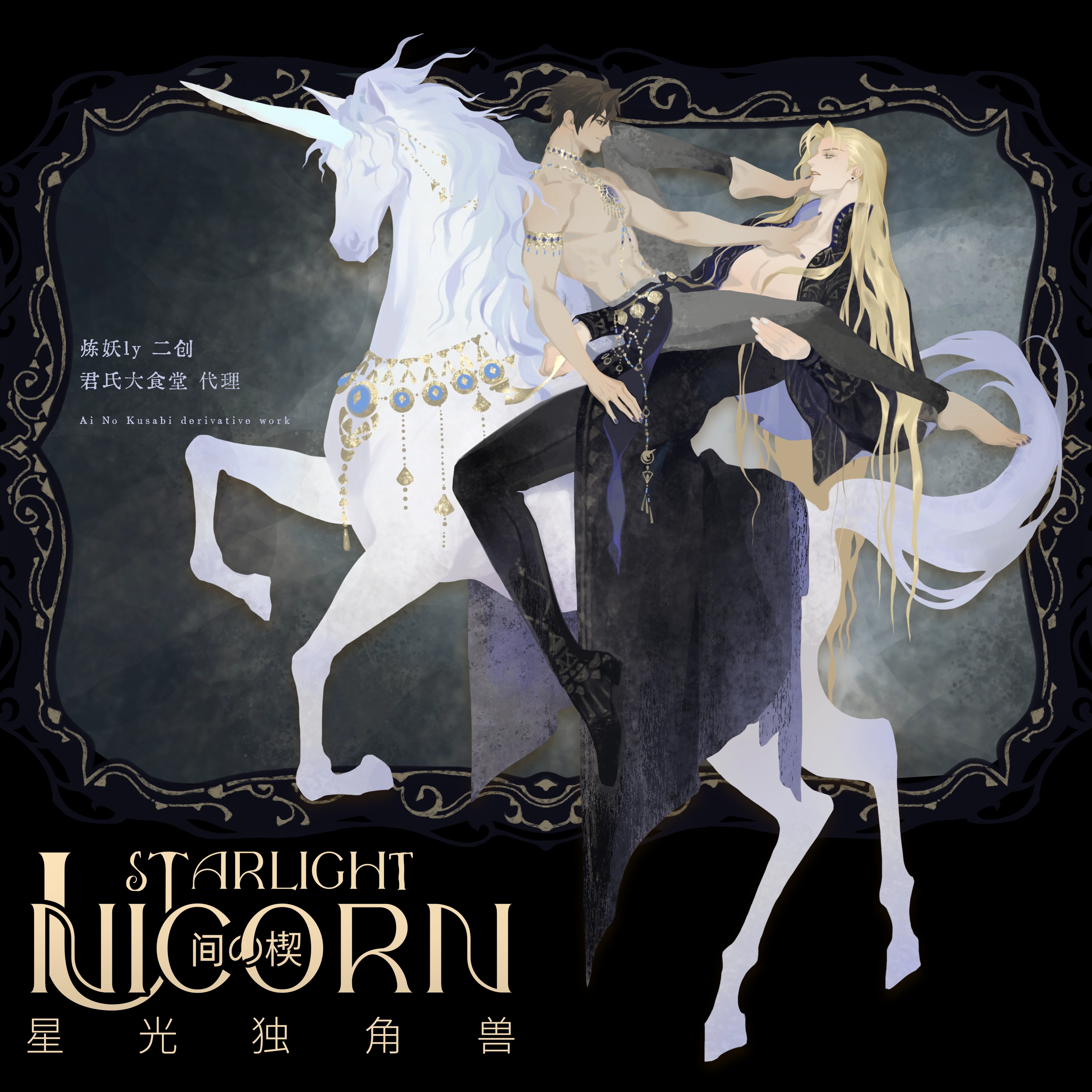 炼妖LY 间之楔同人 星光独角兽黑金系列明信片吧唧立牌流沙砖色纸,模玩/动漫/周边/娃圈三坑/桌游,动漫徽章/立牌,淘宝优惠券,粉丝福利购,淘宝优惠卷