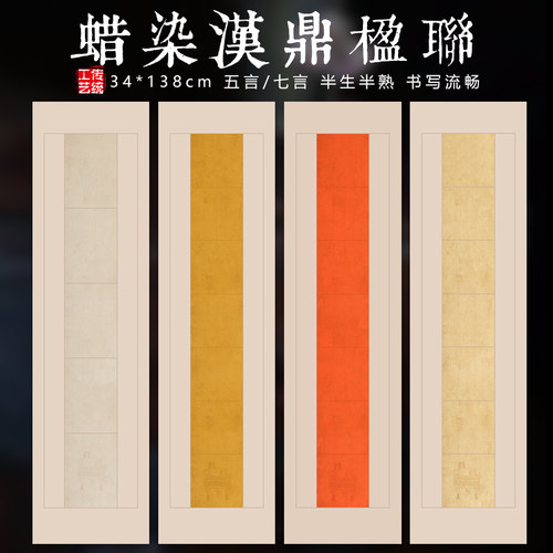 艺墨轩复古蜡染半生熟对联纸