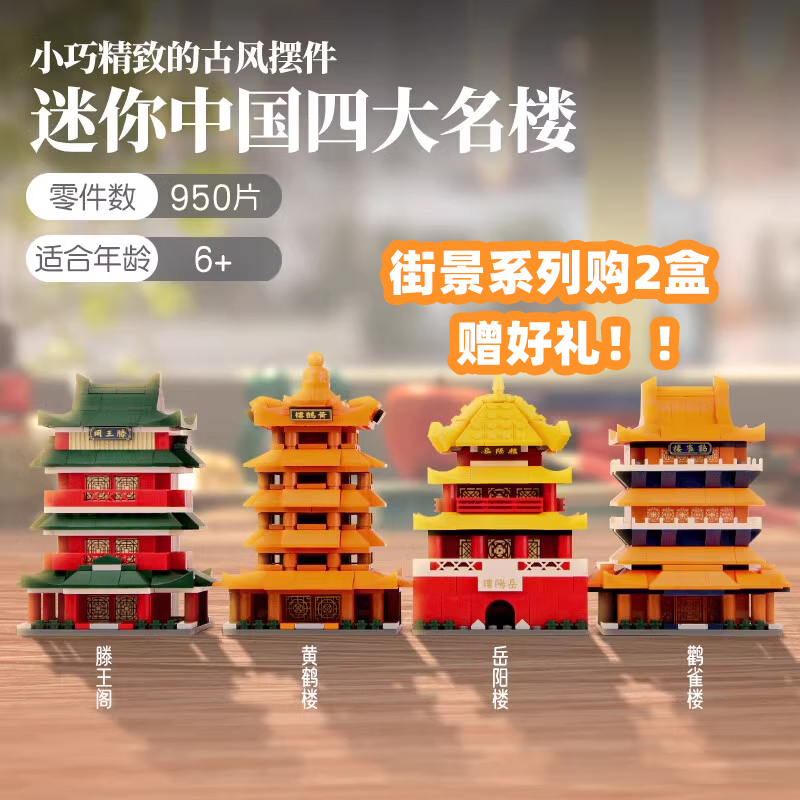 古迪积木六一儿童节礼物四大名楼