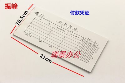 振峰付款凭证21cmX10.5cm凭证 会计用品 包邮