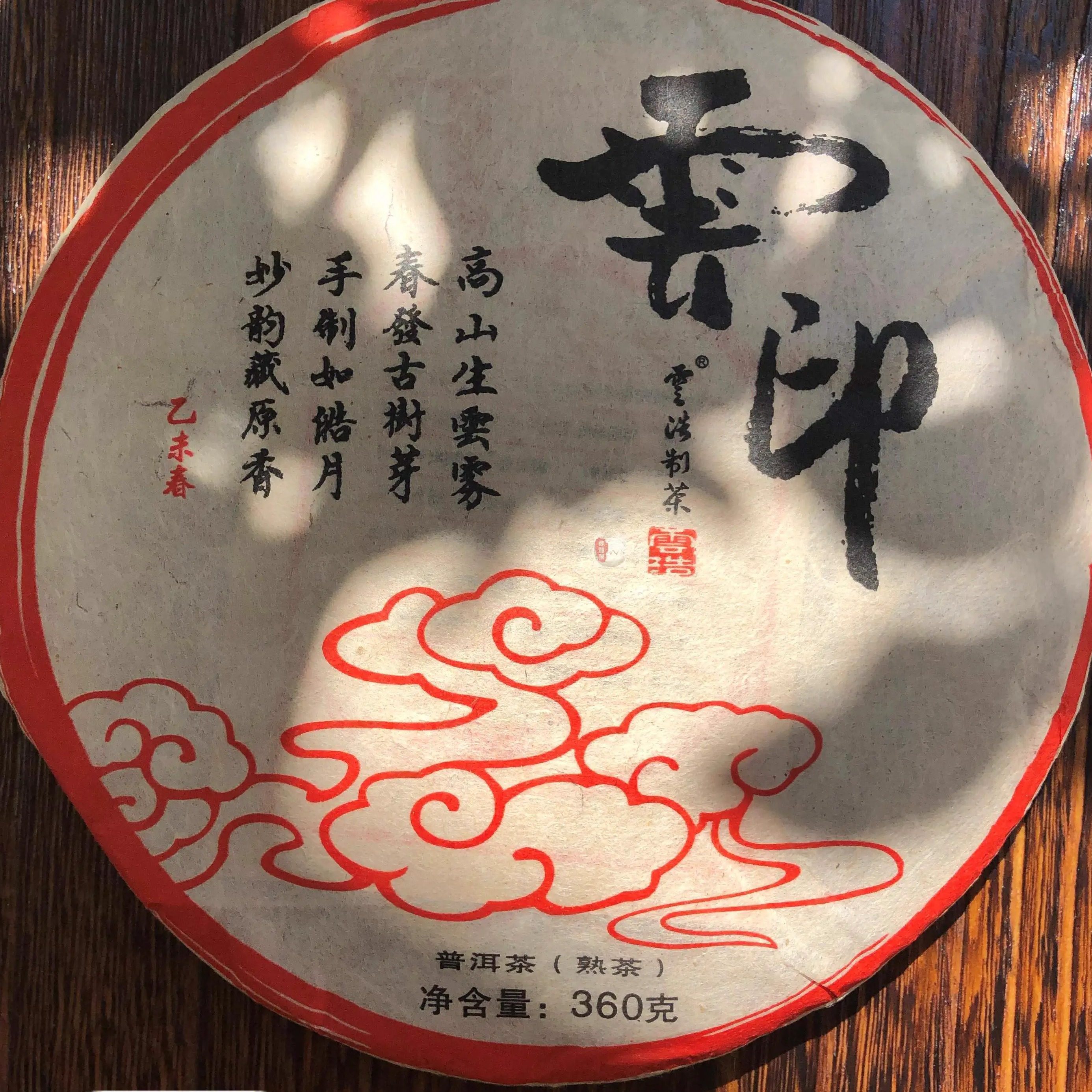 2015年云浩熟饼 布朗勐海古春普熟茶云印约360克口感丰富老韵包邮