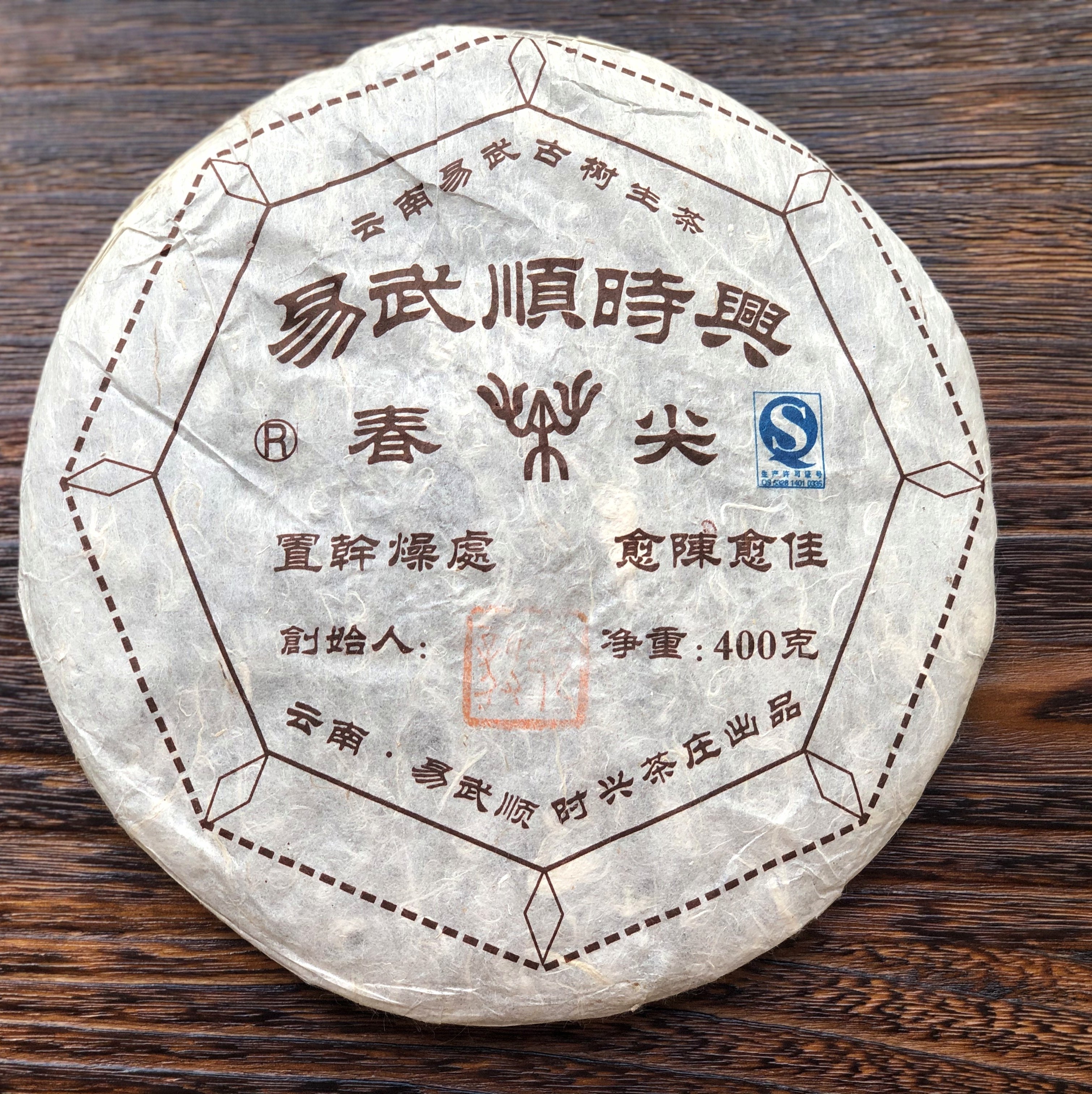 2011年顺时兴春尖 易武古春茶麻黑落水洞约400克张毅普洱生茶包邮