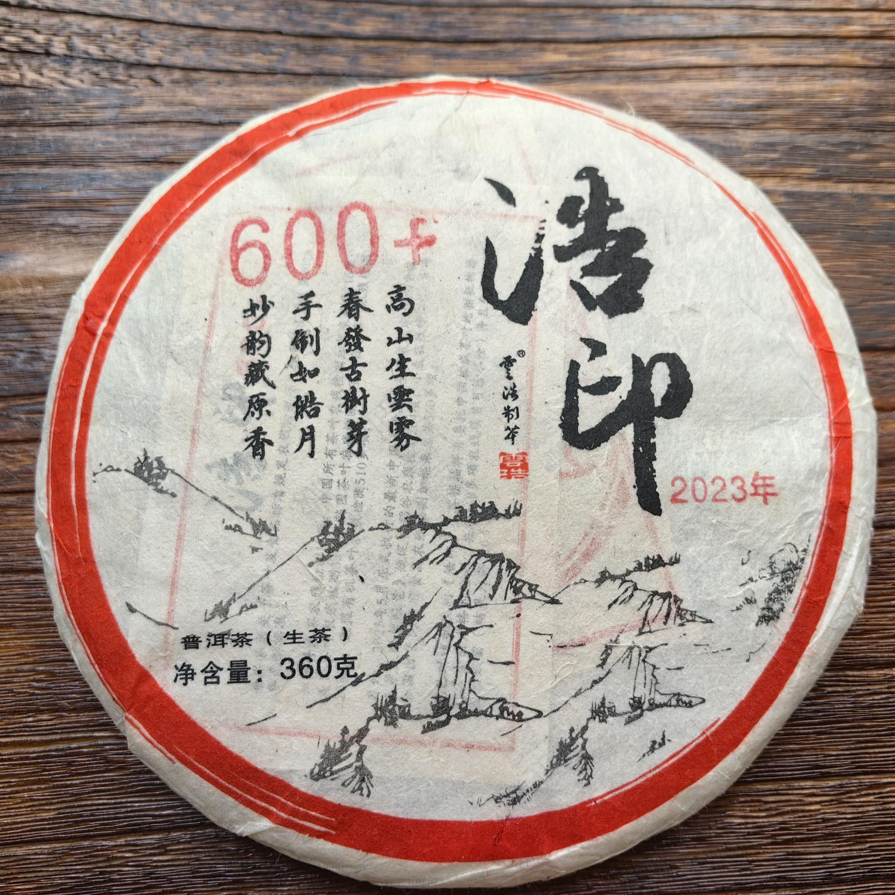 2023年浩印600+饼古树春普洱生茶云浩制茶浓酽甘爽约360克包邮