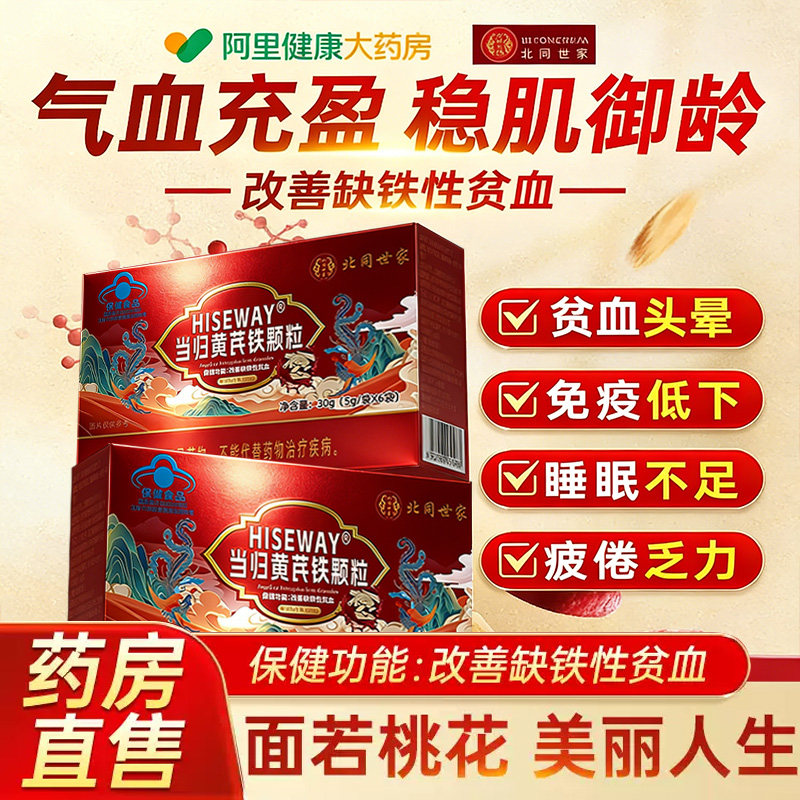 北同世家当归黄芪铁颗粒辅助改善缺铁性贫血女补气养血调理官方kk图片