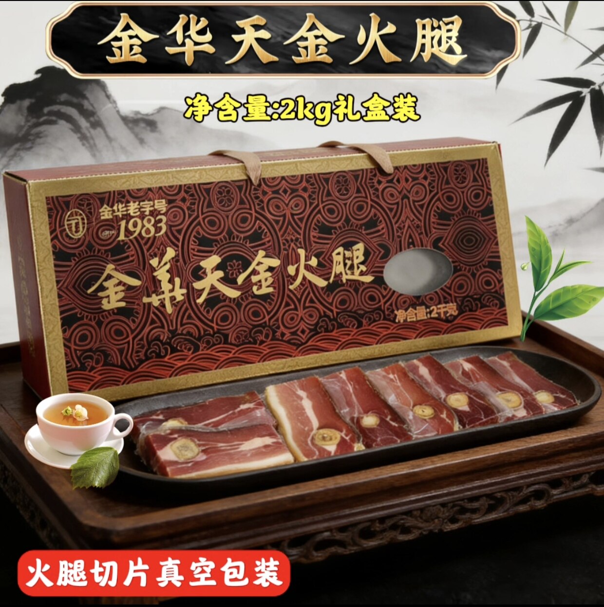 金华火腿切片火腿肉礼盒正宗浙江特产商务年货伴手礼送礼佳品2kg