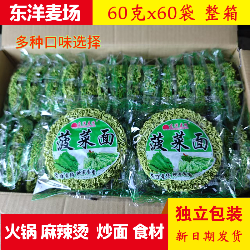 菠菜面东洋麦场 60g*60袋独立包装非油炸火锅麻辣烫面整箱包邮