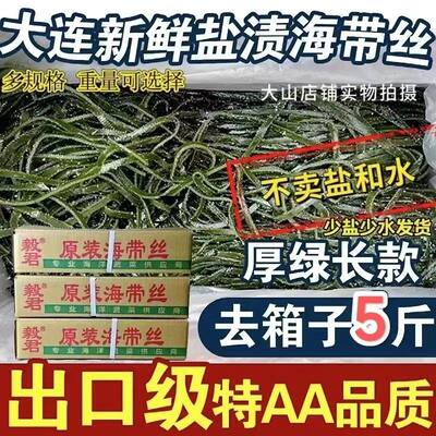 厚长大连盐渍海带丝新鲜海带丝