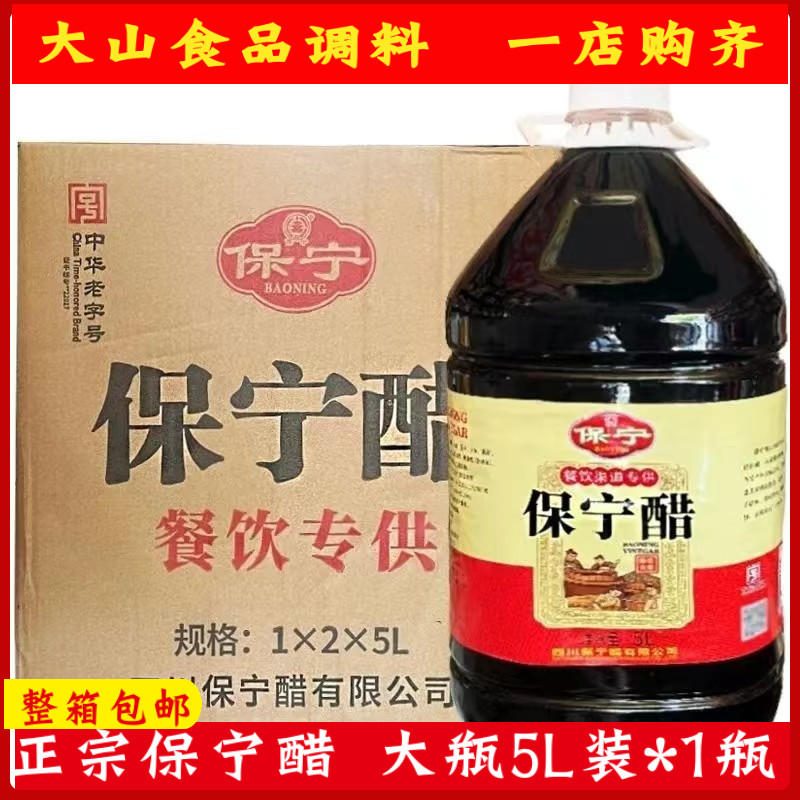 保宁醋5L四川醋酸辣粉蘸料饺子重庆小面专用醋凉拌醋商用家用批发