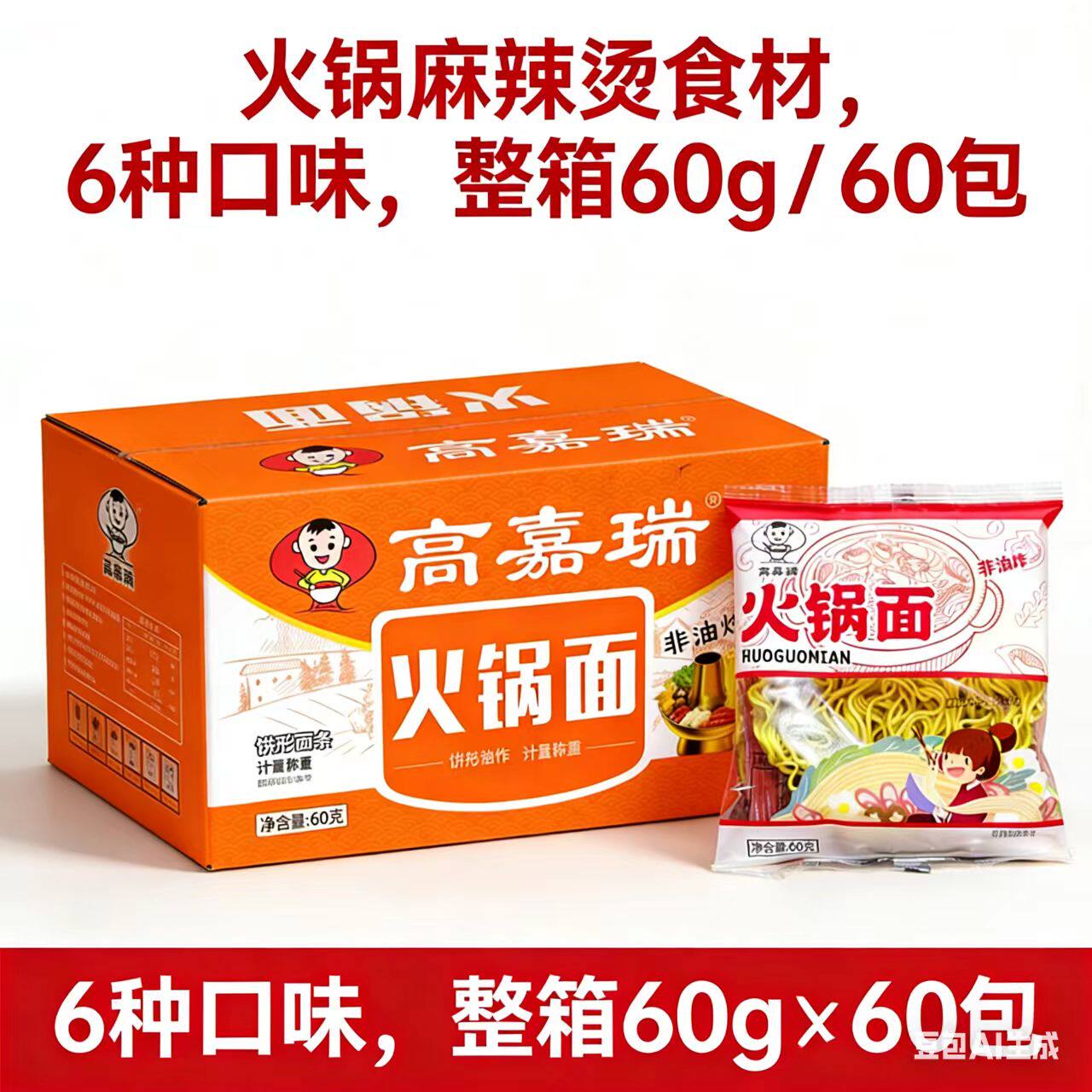 高嘉瑞火锅面麻辣烫面60g*60袋独立包装非油炸方便蔬菜面整箱包邮