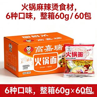 高嘉瑞火锅面麻辣烫面60g*60袋独立包装非油炸方便蔬菜面整箱包邮