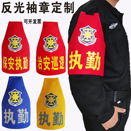 保安执勤魔术袖标定制物业疫情