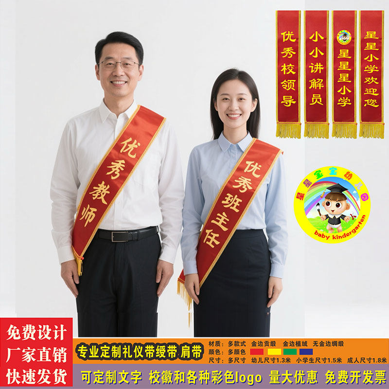 学校绶带定制教师学生表彰