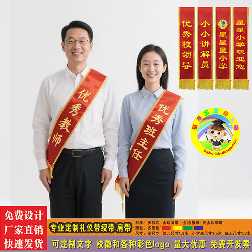 学校绶带定制教师学生表彰