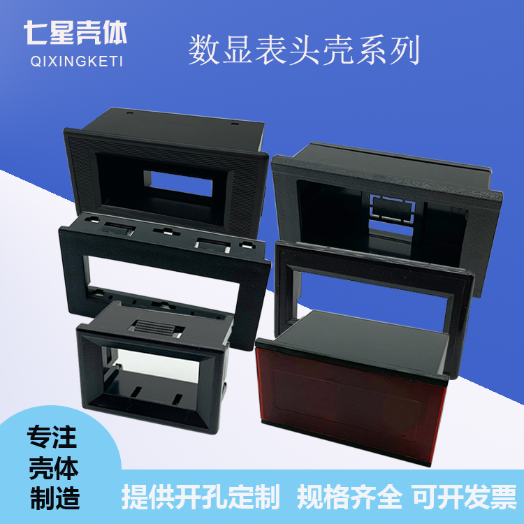 数显表头壳塑料仪表壳体电压表头壳显示窗LED数字直流表外壳系列