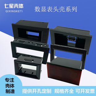 数显表头壳塑料仪表壳体电压表头壳显示窗LED数字直流表外壳系列