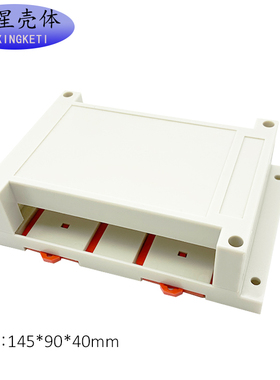 PLC工控盒塑料外壳导轨端子盒控制模块壳3-03-2尺寸145X90X40mm