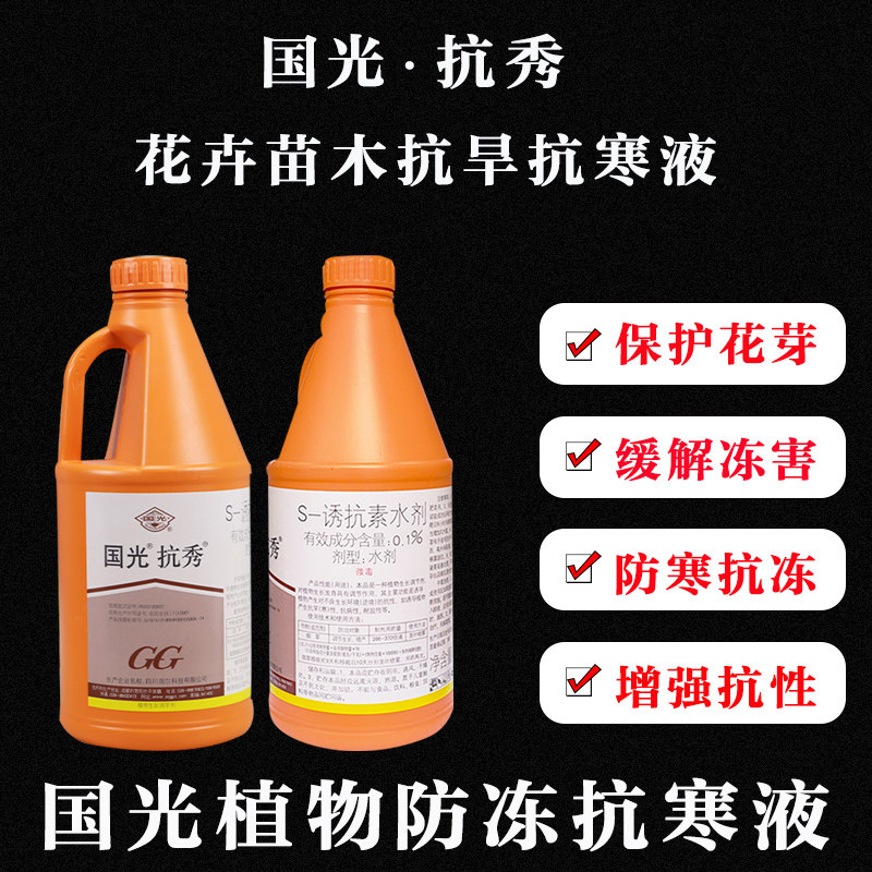 国光抗秀诱抗素植物防冻苗木花卉