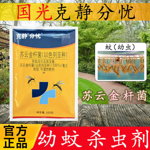 国光苏云金杆菌蚊子药孑孓杀虫剂