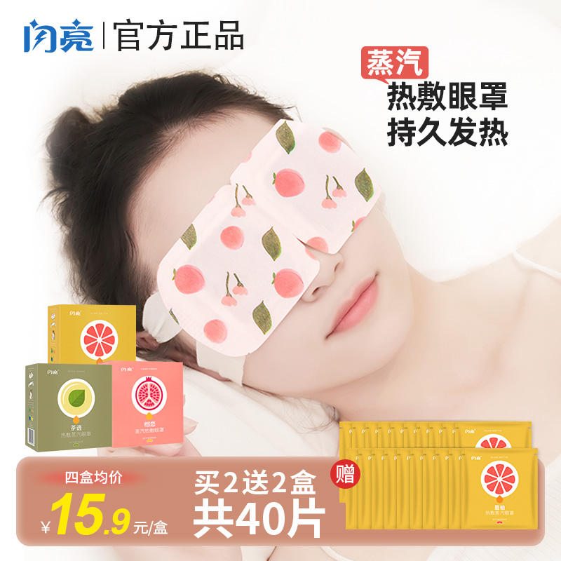 仁和闪亮蒸汽眼罩睡眠遮光缓解眼疲劳热敷眼贴眼干眼涩专用眼部男