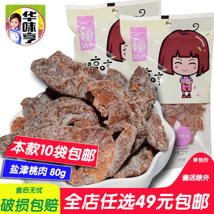 華味亨 鹽津桃肉 80g 女生零食話梅辦公室休閑食品正品滿條件包郵