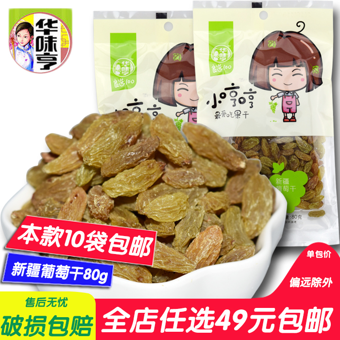 華味亨 新疆葡萄干80g 酸甜開胃懷舊好吃休閑零食品 滿條件包郵