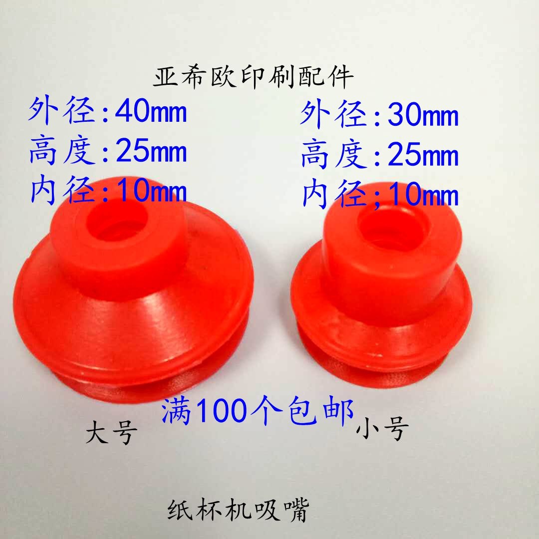 双层装订耗材吸嘴高小号大号机 绿洲东方纸碗4010吸盘纸杯机
