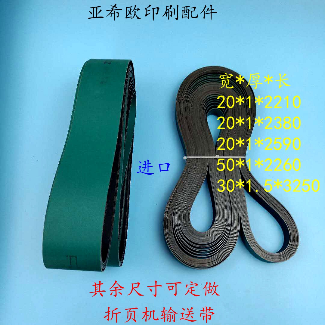印刷机皮带折页机输送带胜利折页机皮带紫宏折页机输送带印刷机带