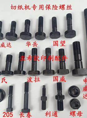 申威达切纸机保险螺丝利通国望长春切纸机螺丝华岳波拉保险螺丝杆