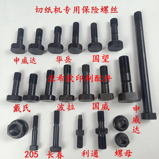 申威达切纸机保险螺丝利通国望长春切纸机螺丝华岳波拉保险螺丝杆