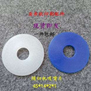 全自动模切机吸嘴片印刷机吸嘴皮印刷机硅胶吸片飞达耐磨吸咀纸片