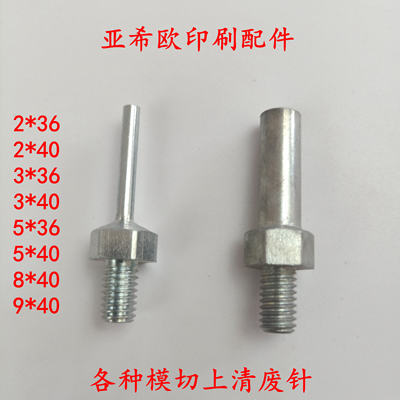 旭恒全自动模切机上清废针 远恒模切机下清废针 亚华模切机弹行针