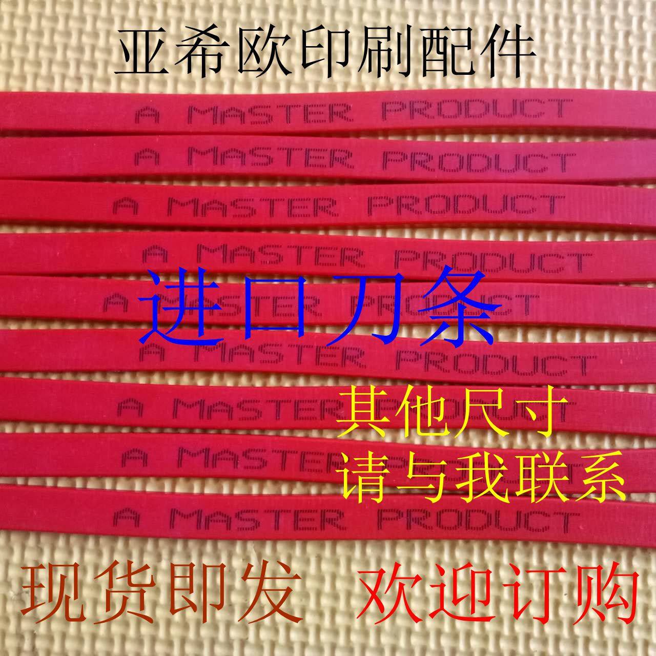 进口刀条 刀垫 裁纸机刀条切纸机进口刀条印刷机配件切纸机刀条