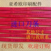 进口刀条 裁纸机刀条切纸机进口刀条印刷机配件切纸机刀条 刀垫