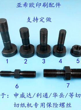 切纸机保险镙丝申威达/国望/利通/华岳对开920型全开1300保险螺丝