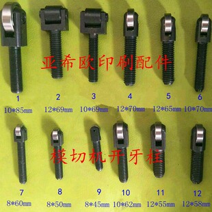 全自动模切机开牙柱 开牙轴承自动啤机配件 旭恒亚华模切机配件