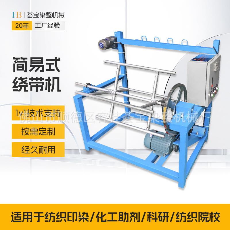 机械花边带棉带绕带机器染色前打扎机染色前处理绕带机