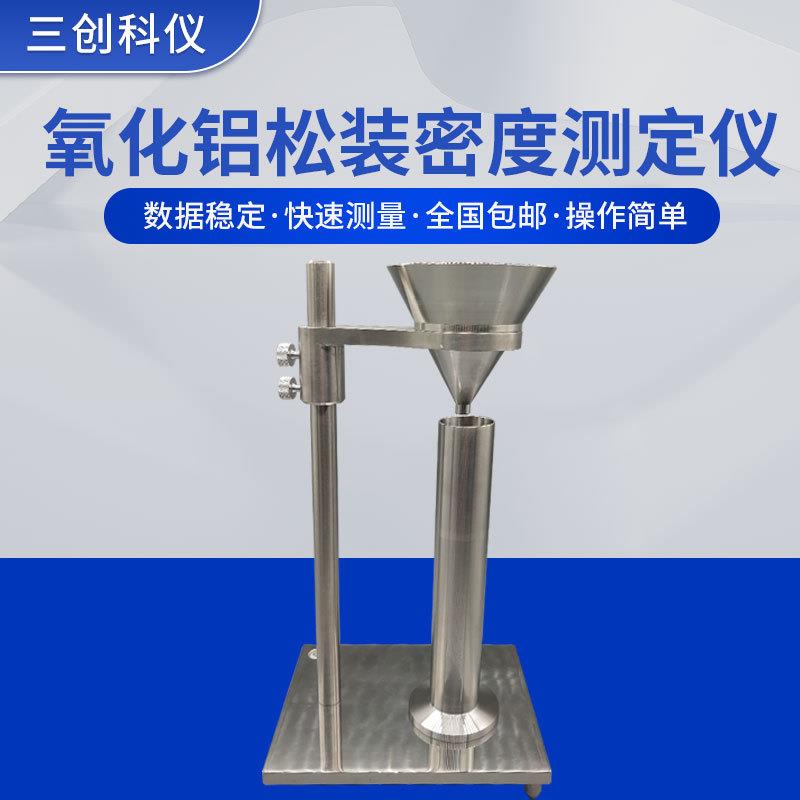 厂家供应氟化铝化学品固体颗粒物料密度计氧化铝松装密度测定仪